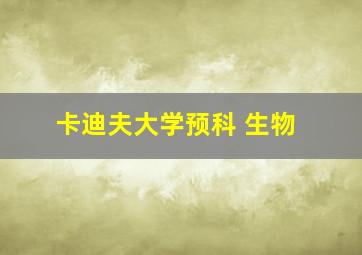 卡迪夫大学预科 生物